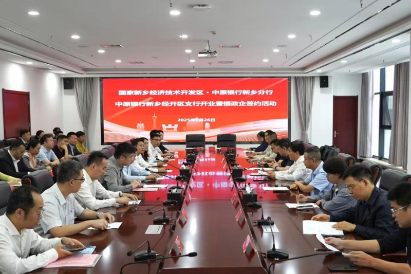 经开新邻居，战略新启航｜中原银行新乡经开区支行开业暨政金企签约活动成功举行！
