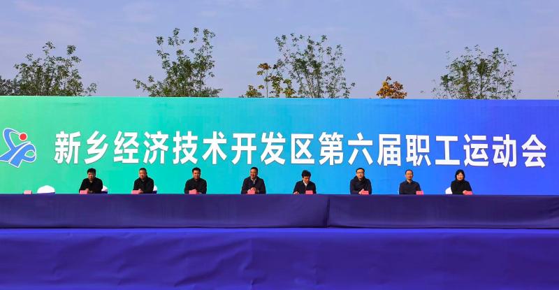 燃情赛场聚合力，奋进经开启新程｜新乡经开区第六届职工运动会成功举办！