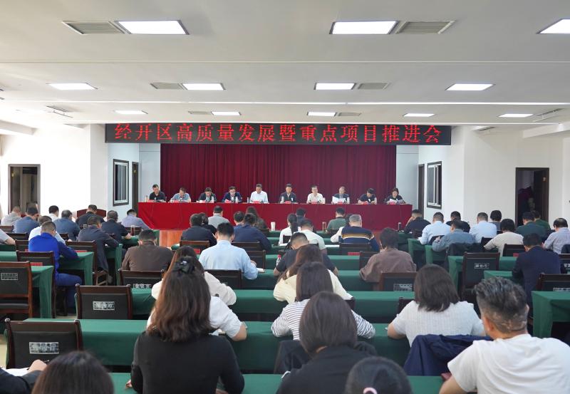 【争分夺秒 拼尽全力】新乡经开区召开高质量发展暨重点项目推进会